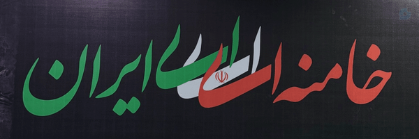 ‌🎀ریحانه‌هستم🇮🇷🎒‌'s header picture