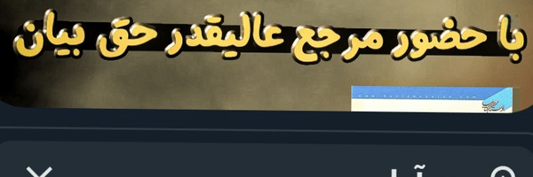 ‌حق بیان‌'s header picture