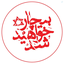Profile picture of ‌دکتر فاطمه نکوهی‌