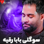 Sogoli Baba Roghaye موزیکدل