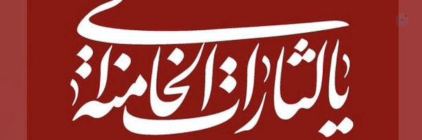 ‌انا علی العهدی‌'s header picture