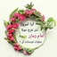 Profile picture of ‌الهی و ربی من لی غیرک‌