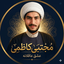 Profile picture of ‌مجتبی کاظمی| مسیر آرامش✨🌱‌