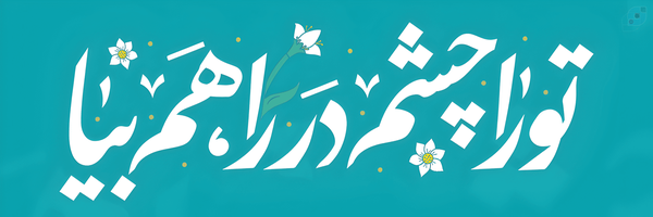 ‌مَـهـدےیار‌'s header picture