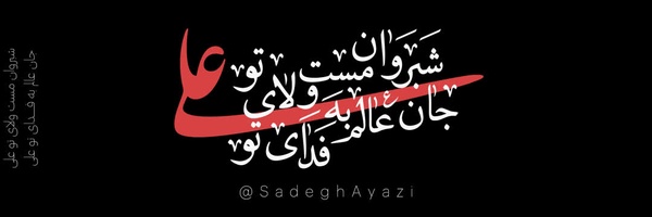 ‌نوکرِ علی‌'s header picture