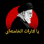 Profile picture of ‌مجید مهرپرور مازنی🚩‌