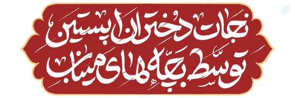 ‌SefrYekBist 01:20‌'s header picture