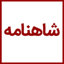 Profile picture of ‌ویکی شاهنامه‌
