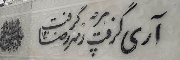 ‌°●مجنون الرضا●°‌'s header picture
