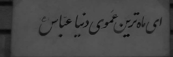 ‌حُرِّه أبوتُراب‌'s header picture