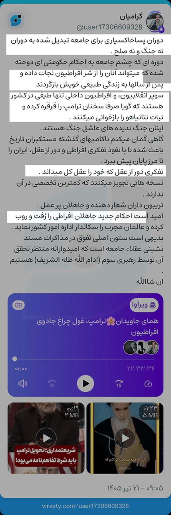 جاهلان افراطی را رُفت و روب کرده و عالمان مجرب را سکاندار اداره امور کشور نماید 😁 دیکتاتور کوچک 👑