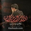 نماهنگ ای بی مروت بارون