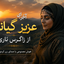 Akhar Ey Azize Gianem [ MusicViral