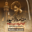 نماهنگ مقام والا حیدر