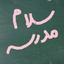 Aval Mehr Madrese Ha ~ UpMusic