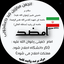 Profile picture of ‌انجمن مبارزین ضد داعشجویی (امضد)‌
