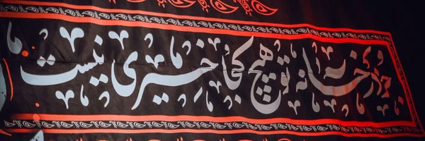 ‌☫مجنون‌الحیدر¹¹⁰🇮🇷🌱‌'s header picture