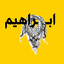 Profile picture of ‌سرباز ولایت‌