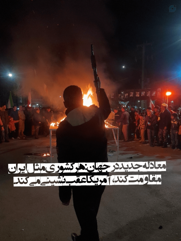معادله جدید در جهان: هر کشوری مثل ایران مقاومت کند، آمریکا عقب‌نشینی می‌کند.
 #آمریکا_شکست_خورد 
#افول_آمریکا
#ناحیه_درگز
