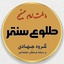 Profile picture of ‌طلوعِ سُنقُر‌