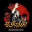 نماهنگ دیدم که جانم می رود