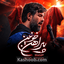نماهنگ پیراهن خونین