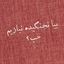 Profile picture of ‌شهرزاد شکیبای‌