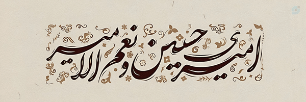‌محمدباقر صدیقی‌'s header picture