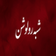 شبه رولووشن