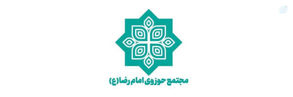 ‌مجتمع حوزوی امام رضا (ع)‌'s header picture