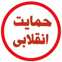 Profile picture of ‌حمایت انقلابی‌