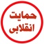 Profile picture of ‌حمایت انقلابی‌