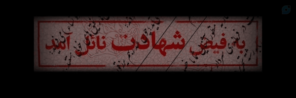 ‌شهیده گمنام. :)³¹³☫🇱🇧‌'s header picture