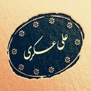 Profile picture of ‌بانو علی‌عسکری‌