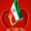 Profile picture of ‌فدای رهبرم سید علی خامنه‌ای‌