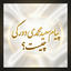 Profile picture of ‌اذر رضایی‌