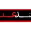 Profile picture of ‌عَــلِ دیوانه‌