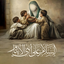 Profile picture of ‌فرزندان امیرالمومنین(ع)‌