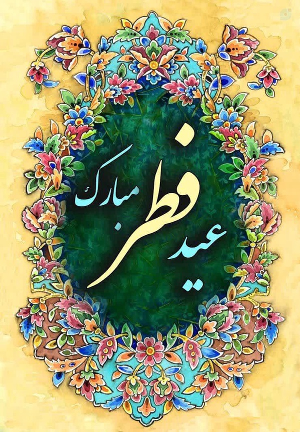 عید سعید فطر مبارک💐