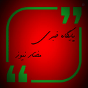 Profile picture of ‌پایگاه خبری مختار نیوز - MNA‌