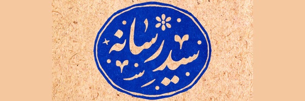 ‌محمد حسن حسینی | سید رسانه|‌'s header picture