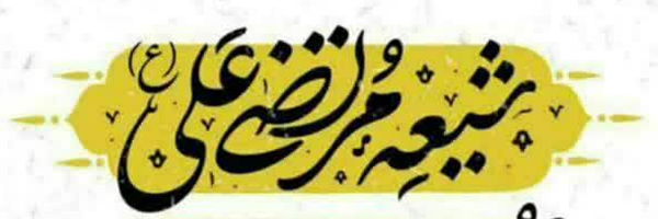 ‌فاستَقِمــــ |حُــــرّه‌'s header picture