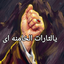 Profile picture of ‌حسینیⓂ️‌