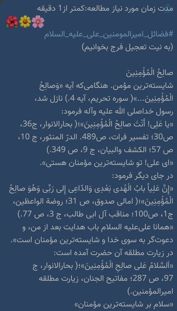 مدت زمان مورد نیاز مطالعه:کمتر از1 دقیقه 
🌺🌼🌸
#فضائل_امیرالمومنین_علی_علیه_السلام
(به نیت تعجیل فرج بخوانیم)