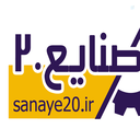 Profile picture of ‌صنایع 20‌