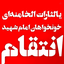 Profile picture of ‌باولایت🇮🇷تاشهادت🇵🇸 🚩خونخواه‌امامِ‌شهیدِامت🚩‌