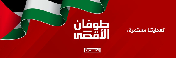 ‌قناة المسيرة عاجل .‌'s header picture