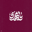 Profile picture of ‌نجمه خانوم🍉‌