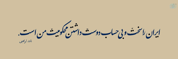 ‌اِبـراهــیم [ 𝒪 𝐹𝐹]‌'s header picture