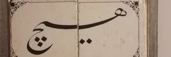 ‌مجنونه الحیدر‌'s header picture
